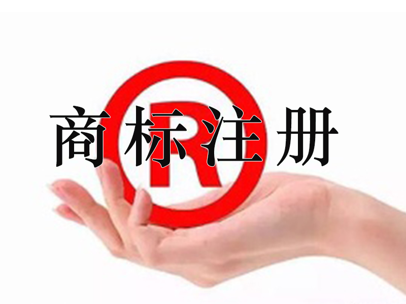 商標(biāo)注冊(cè)2(m.jxshy.com).jpg